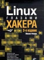 Linux глазами хакера (+CD)