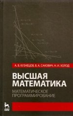 Высшая математика. Математическое программирование. Учебник. 4-е изд