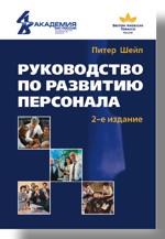 Руководство по развитию персонала, 2-е издание