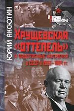 Хрущевская оттепель и общественные настроения в СССР в 1953-1964 гг