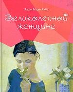 Великолепной женщине Великолепной женщине