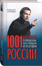 1001вопрос о прошлом, настоящем и будущем России