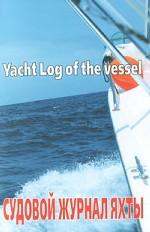 Судовой журнал яхты / Yacht Log of the Vessel