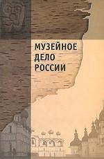 Музейное дело России. Третье издание, исправленное и дополненное