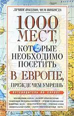 1000мест, которые необходимо посетить в Европе, прежде чем умрешь