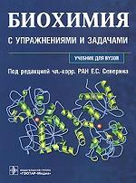 Биохимия с упражнениями и задачами. Учебник для вузов (+ CD-ROM) Биохимия с упражнениями и задачами. Учебник для вузов (+ CD-ROM)