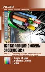 Направляющие системы электросвязи: Учебник для вузов. В 2-х томах. Том 2 – Проектирование, строительство и техническая эксплуатация