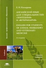 Английский язык для специальностей "Зоотехния" и" Ветеринария"/ English for Students of Animal Husbandry and Veterinary Medicine
