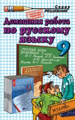 Домашняя работа по русскому языку. 9 класс: К учебнику Ю.С. Пичугова и других
