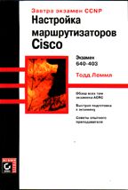 Настройка маршрутизаторов Cisco: Экзамен 640-403 (пер. с англ. Киселевой А.)