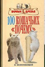 100 кошачьих почему