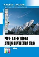 Расчёт антенн земных станций спутниковой связи. Учебное пособие для вузов