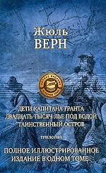 Дети капитана Гранта. 20 тысяч лье под водой. Таинственный остров. Трилогия. Полное иллюстрированное издание в одном томе Дети капитана Гранта. 20 тысяч лье под водой. Таинственный остров. Трилогия. Полное иллюстрированное издание в одном томе