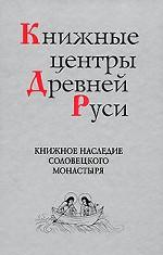 Книжные центры Древней Руси: книжное наследие Соловецкого монастыря