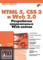 HTML 5, CSS 3 и Web 2. 0. Разработка современных Web-сайтов