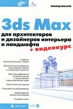 3ds Max для архитекторов и дизайнеров интерьера и ландшафта (+ CD-ROM)