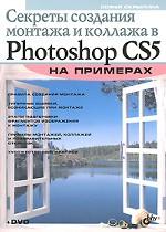 Секреты создания монтажа и коллажа в Photoshop CS5 на примерах (+ DVD)