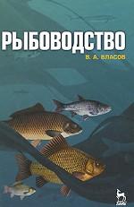 Рыбоводство: Учебное пособие, 2-е изд., стер