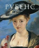 Питер Пауль Рубенс. 1577-1640: Гомер живописи /Нере Ж