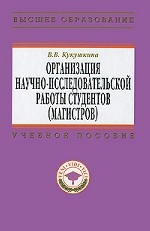 Организация научно-исследовательской работы студентов (магистров) - на