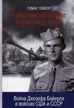 Американский солдат в советском танке: война Джозефа Байерли в войсках США и СССР