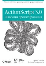 ActionScript 3.0. Шаблоны проектирования