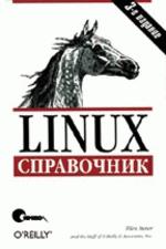 Linux.Справочник, 3-е издание (файл PDF)