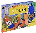 Птицы. Книга-панорама