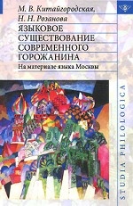 Языковое существование современного горожанина: На материале языка Москвы