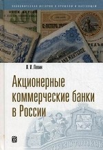 Акционерные коммерческие банки в России: сборник