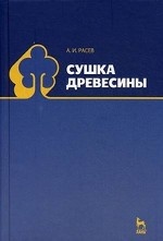 Сушка древесины: Учебное пособие. 1-е изд. 2014