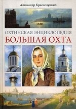 Охтинская энциклопедия.Большая Охта