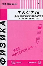 Обложка книги Физика. Тесты для старшеклассников и абитуриентов Обложка книги Физика. Тесты для старшеклассников и абитуриентов