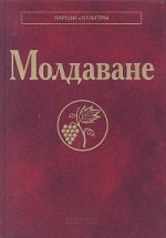 Молдаване (Народы и культуры)
