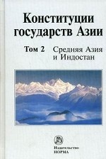 Конституции государств Азии. В 3-х томах. Том 2: Средняя Азия и Индостан