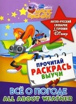 All about Weather /Все о погоде. Англо-русский словарик с героями Disney