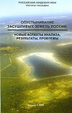 Опустынивание засушливых земель России: новые аспекты анализа, результаты, проблемы