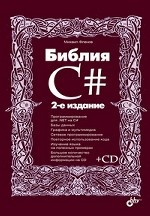 Библия C# (+ CD-ROM)