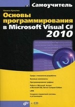 Основы программирования в Microsoft Visual C# 2010 (+ CD-ROM)