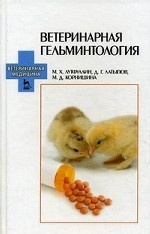 Ветеринарная гельминтология: Учебное пособие, 2-е изд