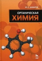 Органическая химия. Учебник. 5-е изд., стер. 2016 г.П