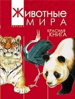 Животные мира. Красная книга. Евразия. Млекопитающие. Птицы
