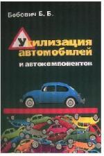 Утилизация автомобилей и автокомпонентов: учебное пособие
