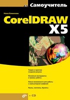 Самоучитель CorelDRAW X5 (+ CD-ROM)
