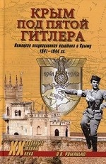 Крым под пятой Гитлера. Немецкая оккупационная политика в Крыму (1941-1944)