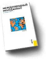 Books.Ru - Книги: Международный менеджмент купить цена, заказ, оптом