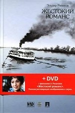 Жестокий романс: сценарий + DVD с фильмом Эльдара Рязанова "Жестокий романс"