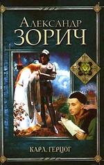 Карл герцог Карл герцог