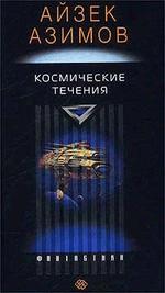 Космические течения: Роман Космические течения: Роман