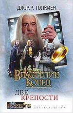 Властелин Колец. Две крепости Властелин Колец. Две крепости